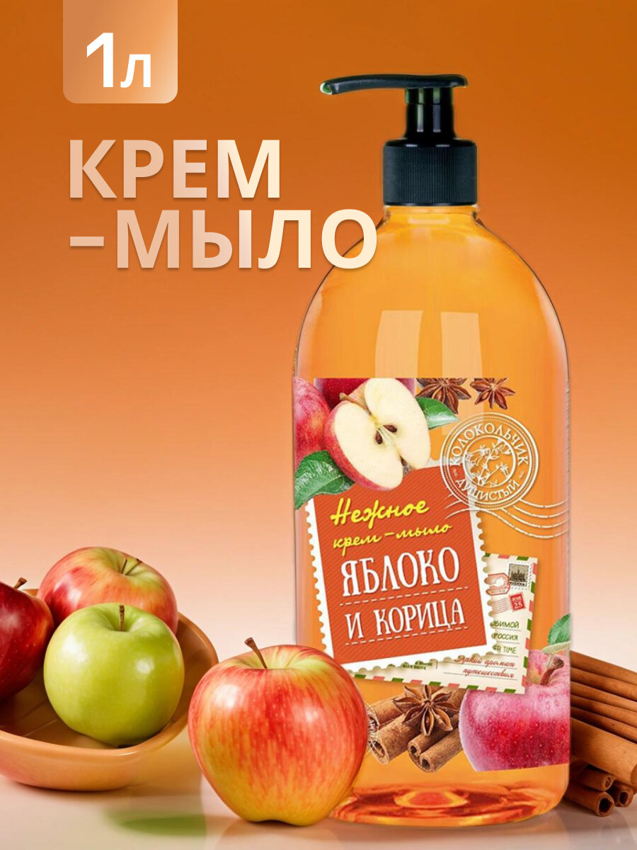 СЧ Колокольчик 1 л. Крем-мыло Яблоко и Корица — фото 3