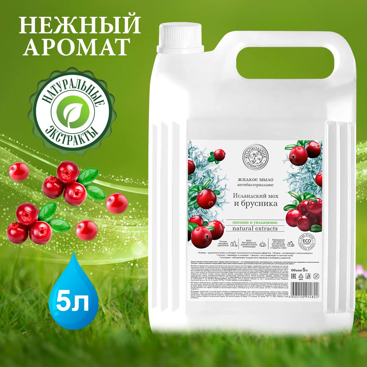ТБХ Жидкое мыло NEW КОЛОКОЛЬЧИК 5л. «Антибактериальное Исландский мох» канистра — фото 2