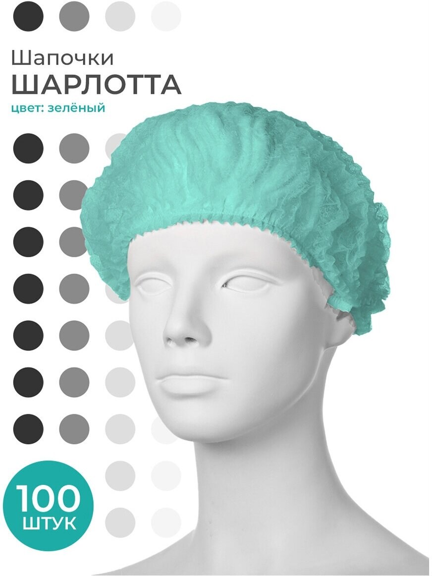 Шапочка Шарлотта зеленая (100 шт/уп)