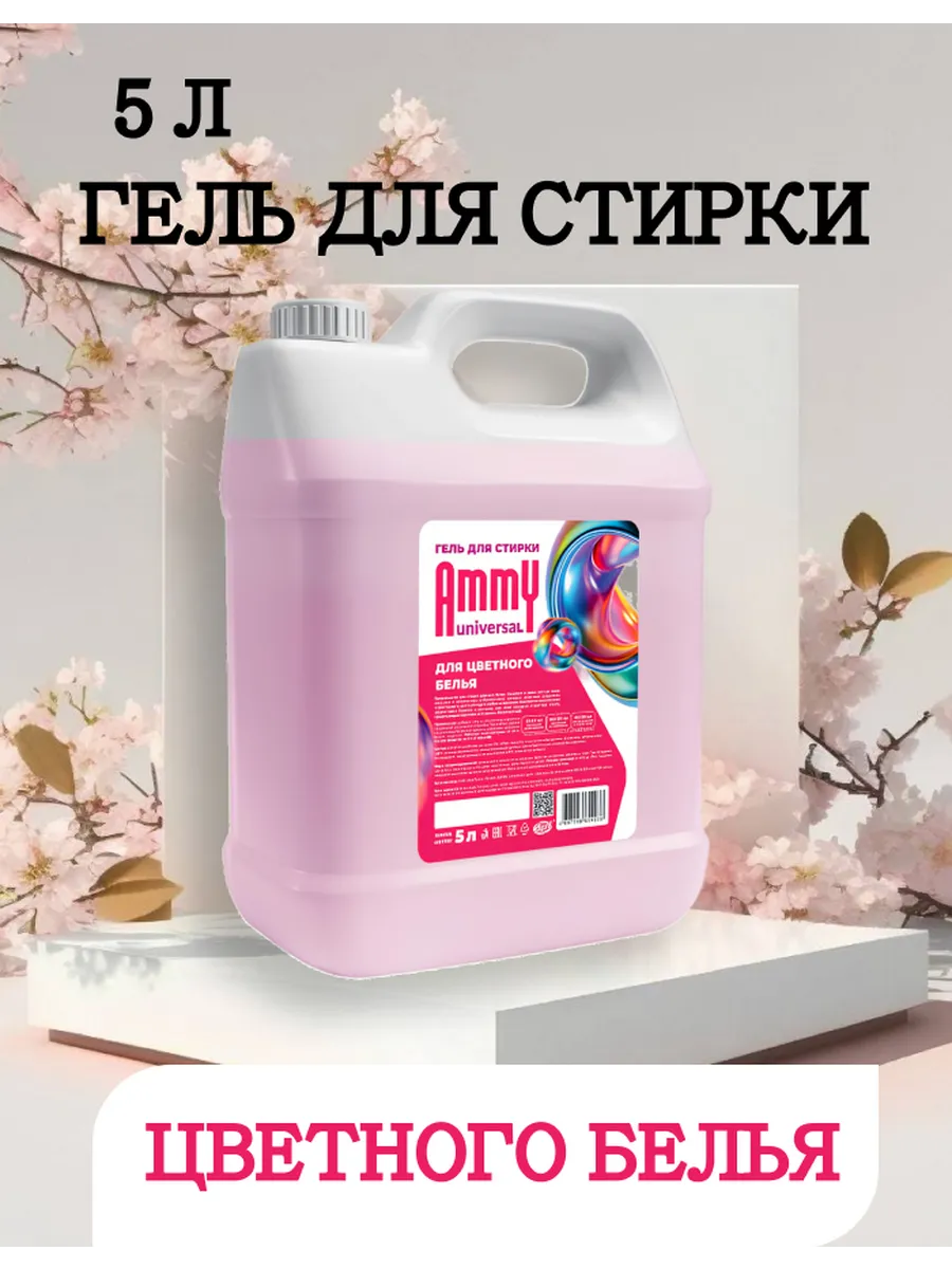 Гель AMMY UNIVERSAL для цветного белья /5л /канистра/ 1шт — фото 2