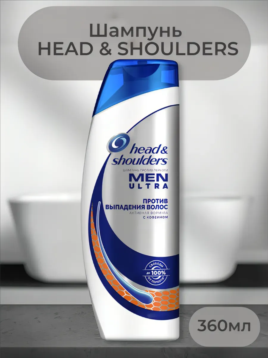 ХЕД & ШОЛДЕРС Head&Shoulders шампунь 360мл. Против Выпадения