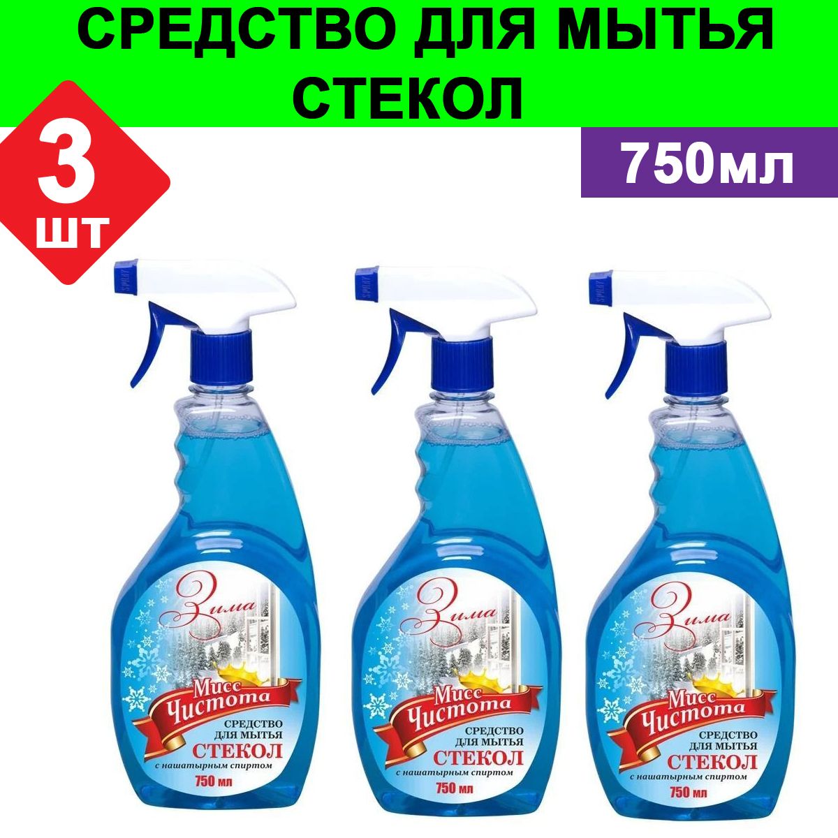 СЧ Мисс Чистота средство для стекол ЗИМА 750 мл. — фото 3