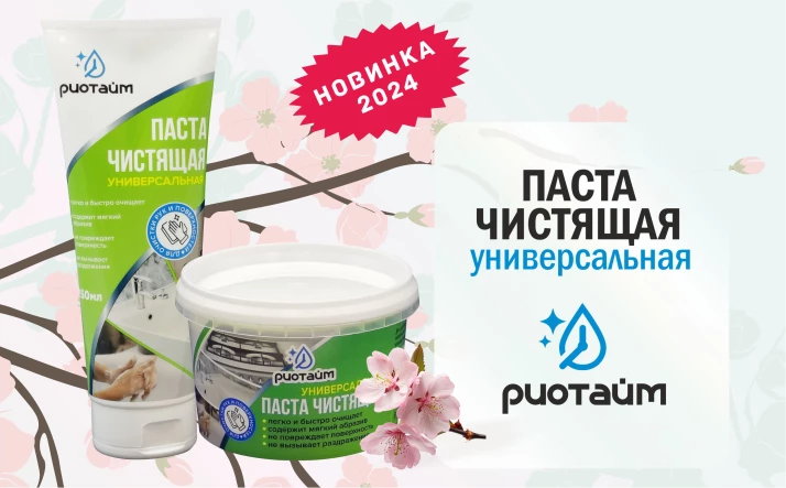 Паста чистящая универсальная Риотайм  250 мл