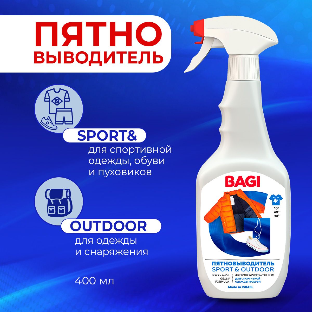 Пятновыводитель Bagi Sport&Outdoor для спортивной одежды, 400 мл. — фото 3