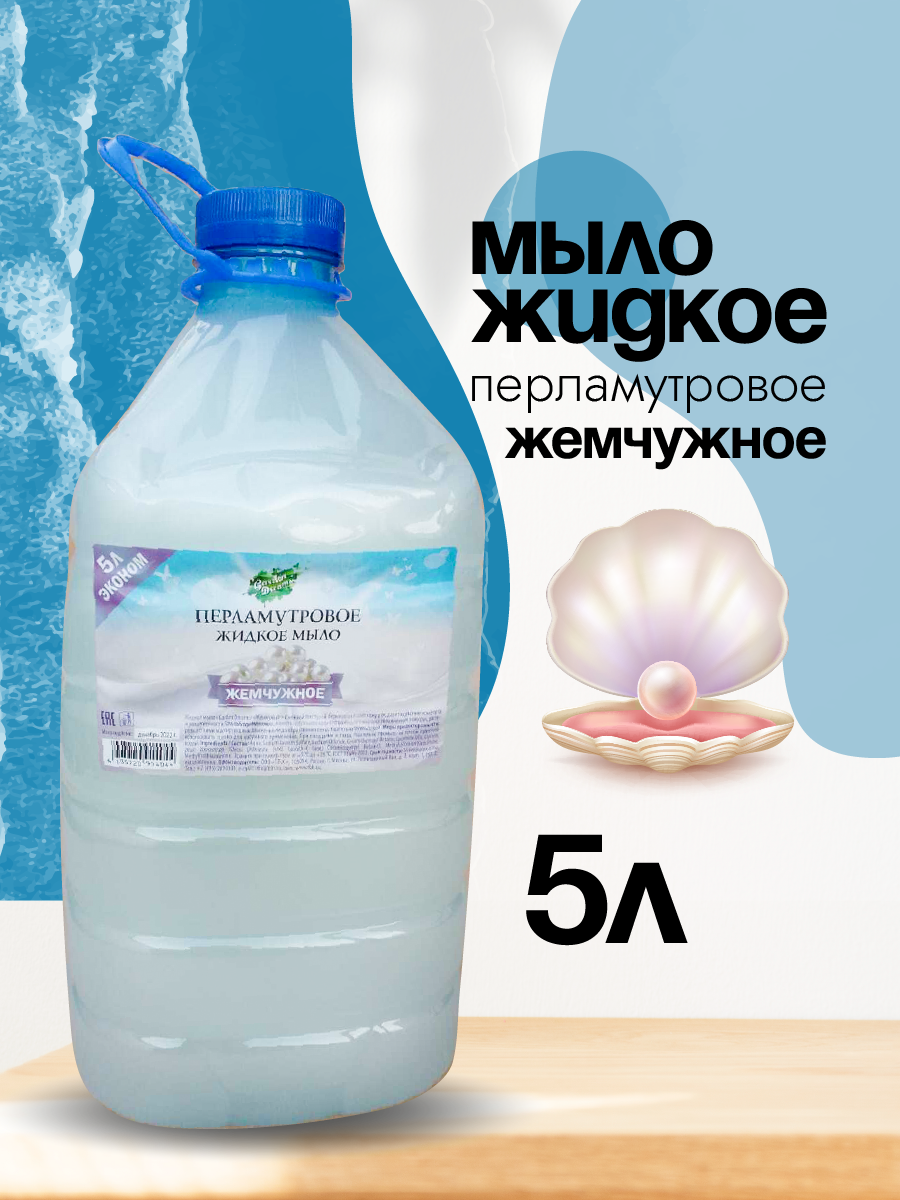 Жидкое мыло «Garden Dreams» жидкое мыло перламутровое жемчужное 5 л. в ПЭТ — фото 2
