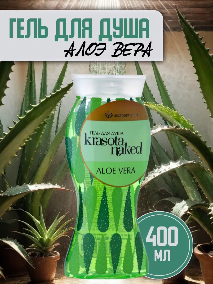 Гель для душа Krasota Naked ALOE VERA 400 мл — фото 2