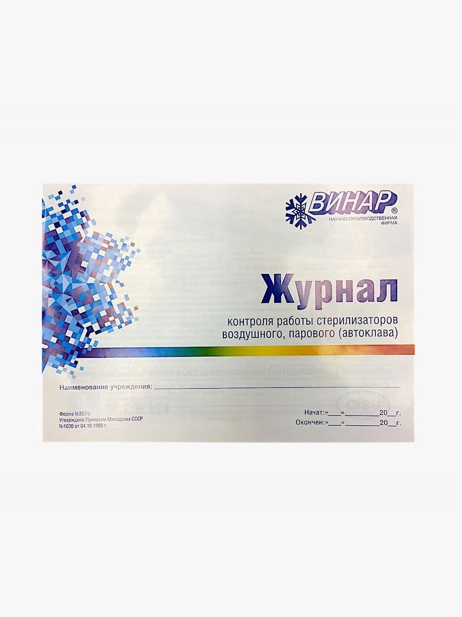Журнал контр. работы стерилизаторов (ф.257/у)