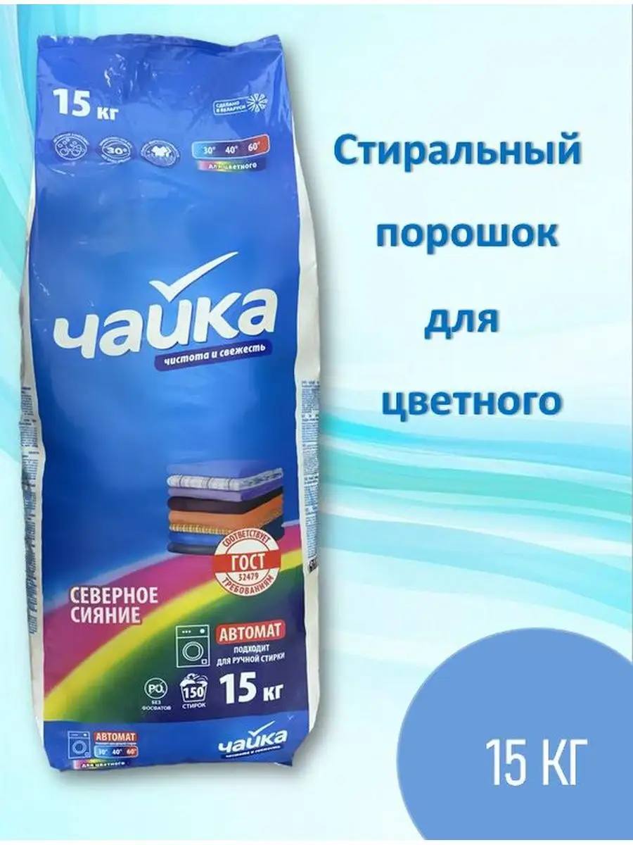 Средство моющее синтетическое порошкообразное «Чайка автомат Северное сияние для цветного » 15 кг — фото 2