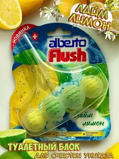 Шарики Альберто Flush для унитаза «Лайм&Лимон» 2 блока по 55гр.