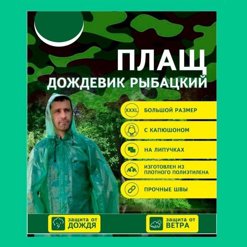 Плащ- дождевик рыбацкий на липучках большой