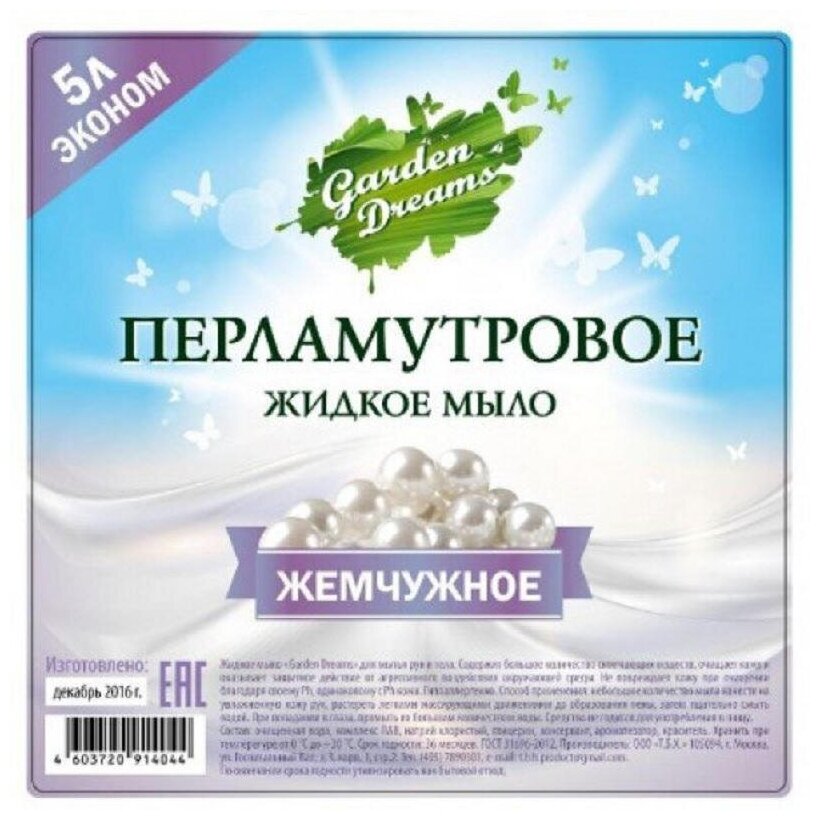 Жидкое мыло «Garden Dreams» жидкое мыло перламутровое жемчужное 5 л. в ПЭТ — фото 3